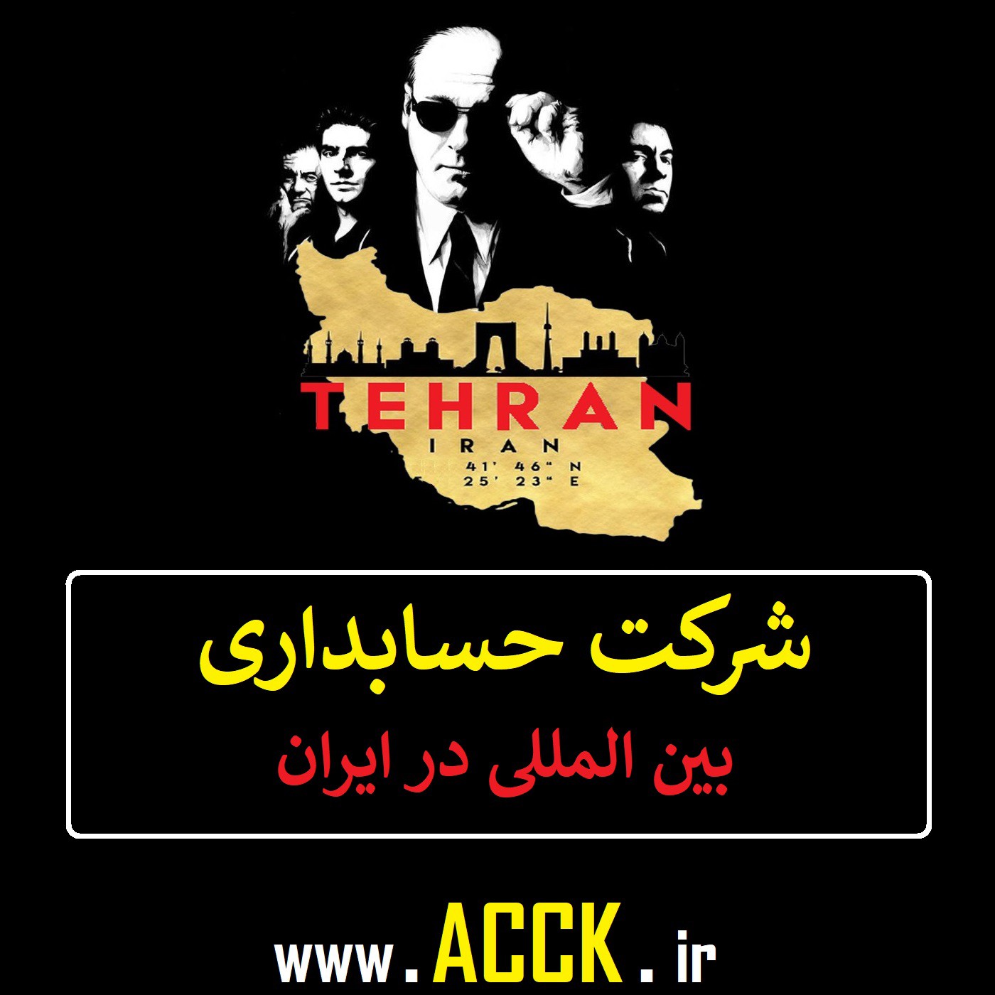 شرکت حسابداری میلیاردرها در تهران